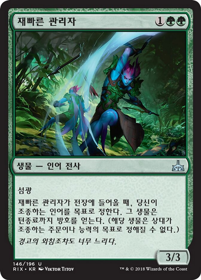 재빠른 관리자