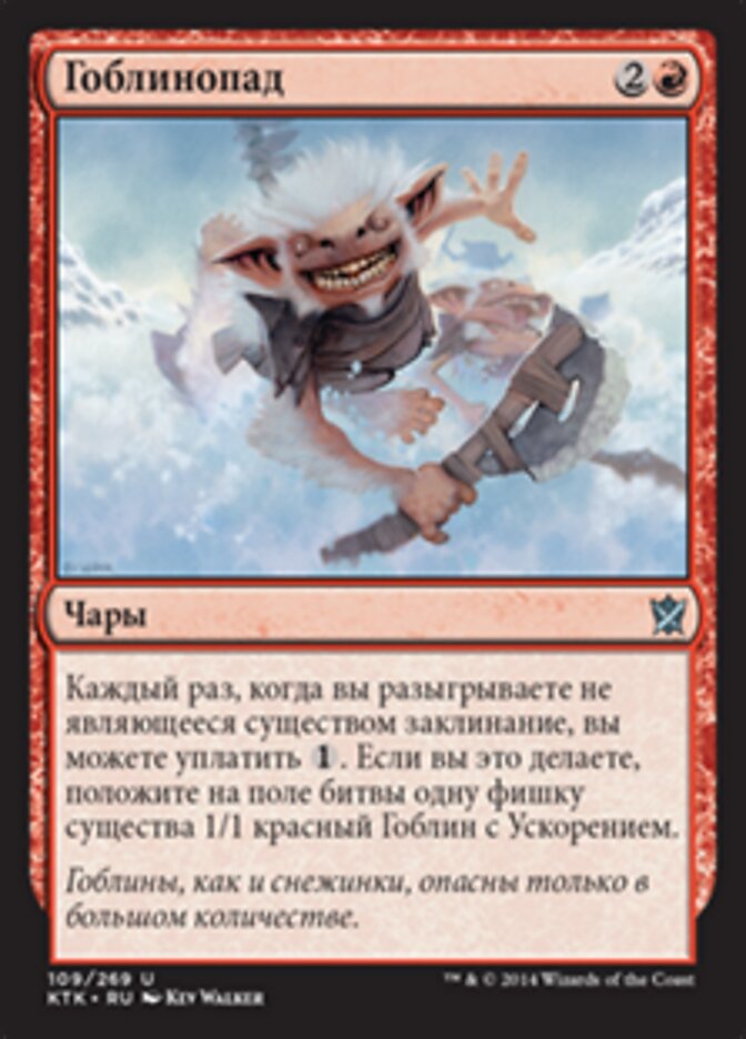 Гоблинопад