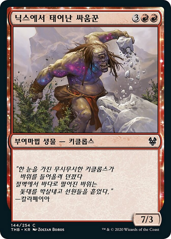 닉스에서 태어난 싸움꾼