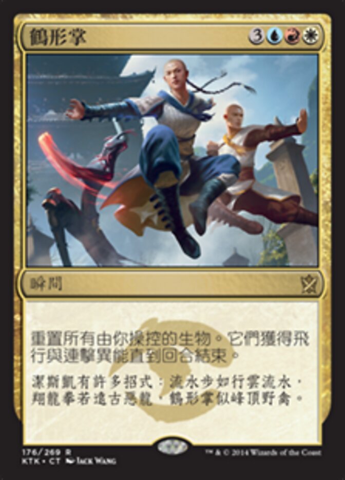 鶴形掌