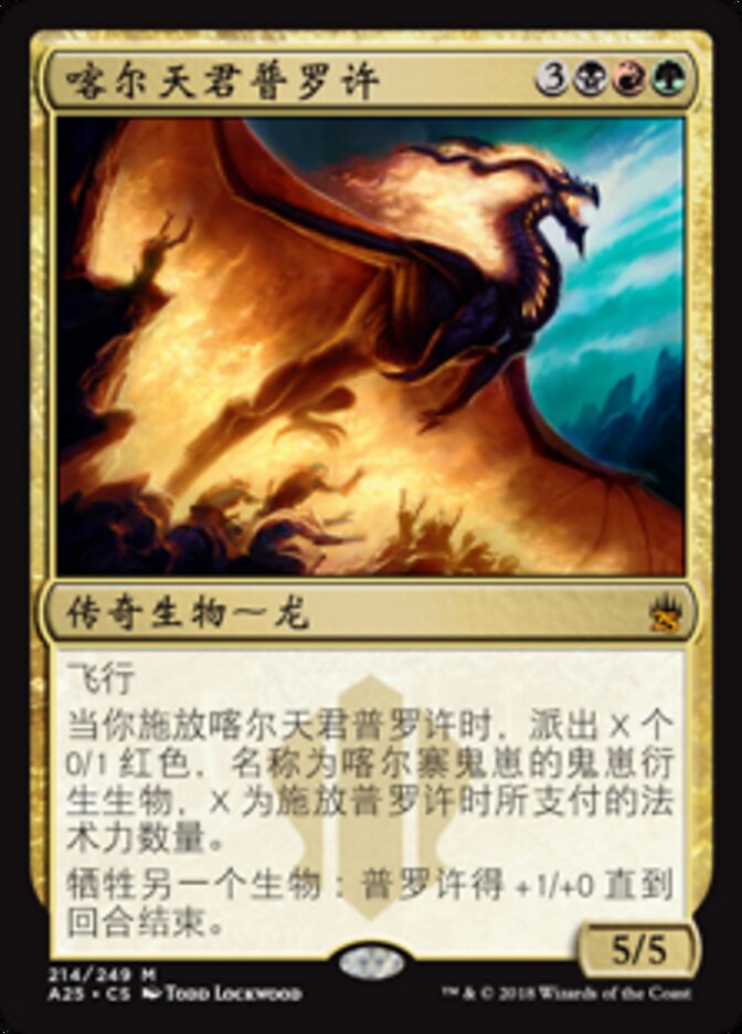 喀尔天君普罗许