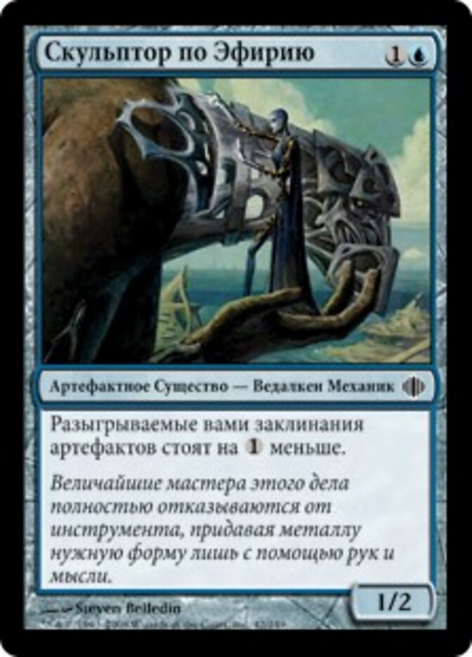 Скульптор по Эфирию
