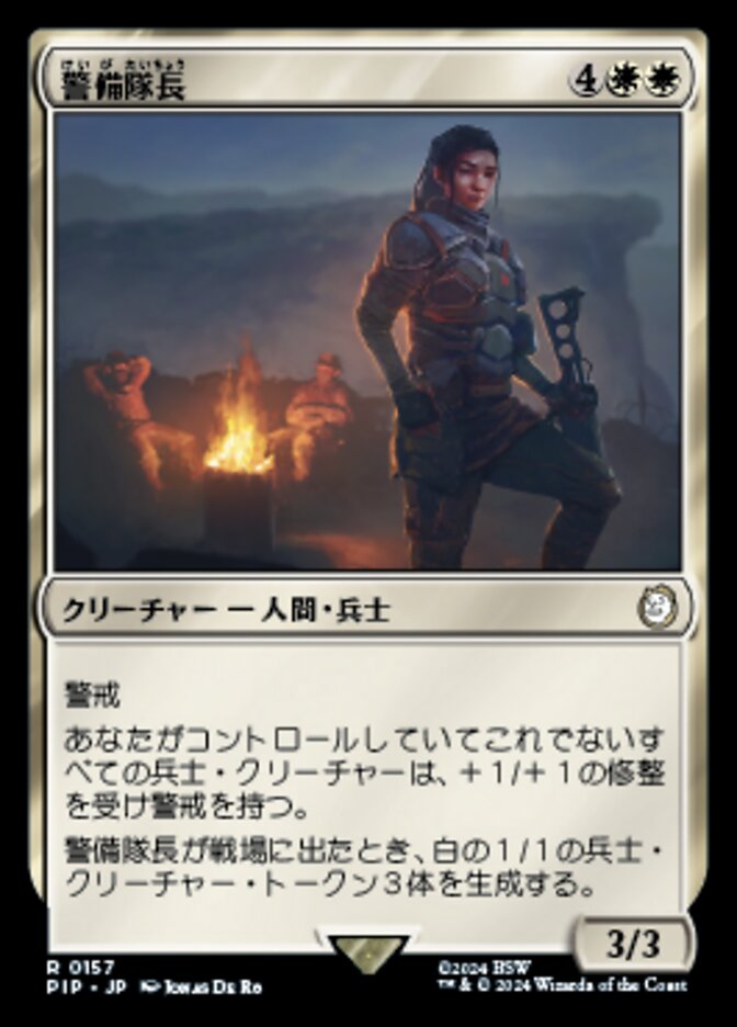 警備隊長