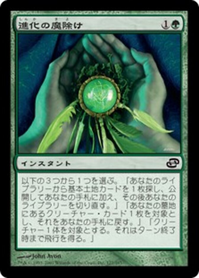 進化の魔除け