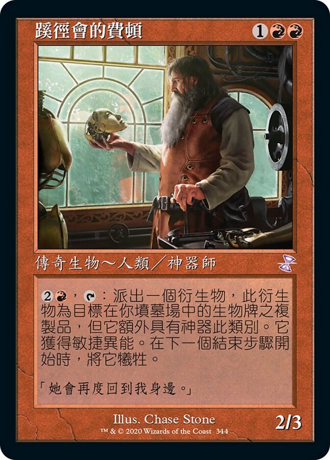 蹊徑會的費頓