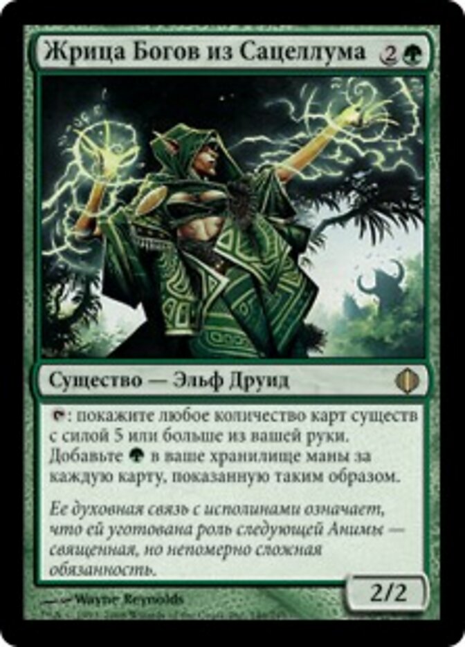 Жрица Богов из Сацеллума
