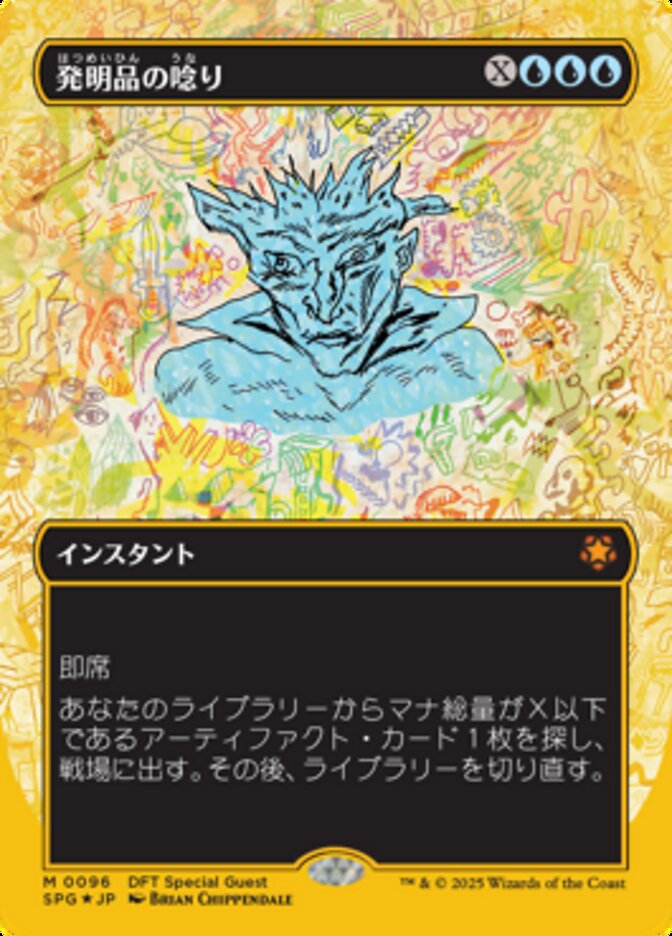 発明品の唸り