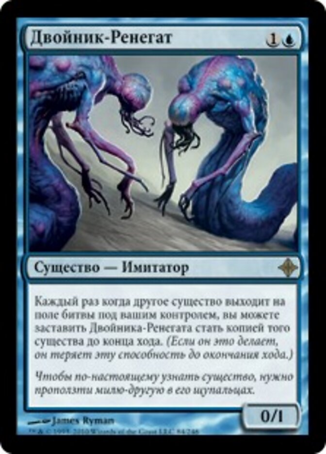 Двойник-Ренегат