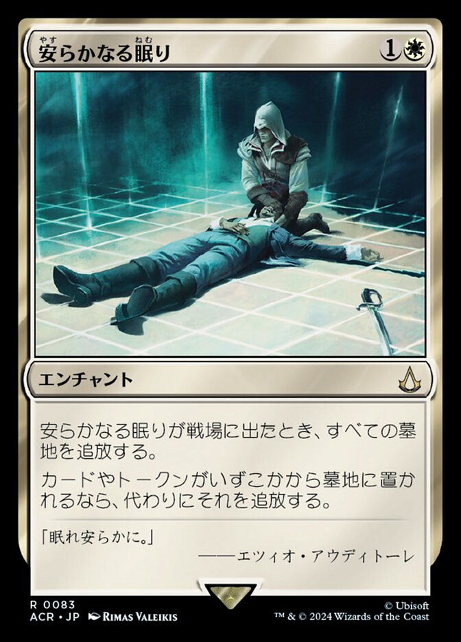 安らかなる眠り