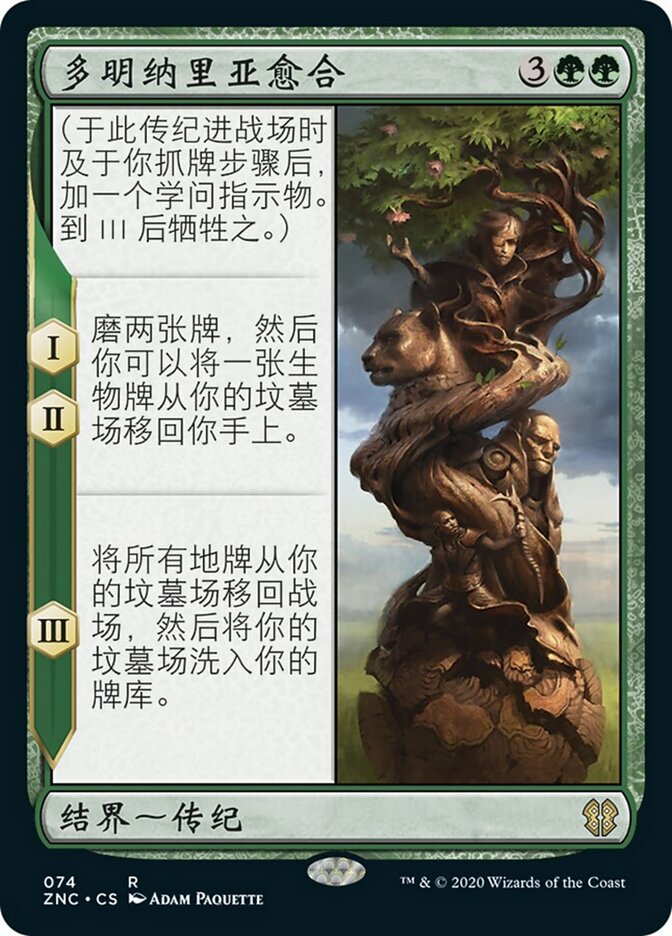 多明纳里亚愈合