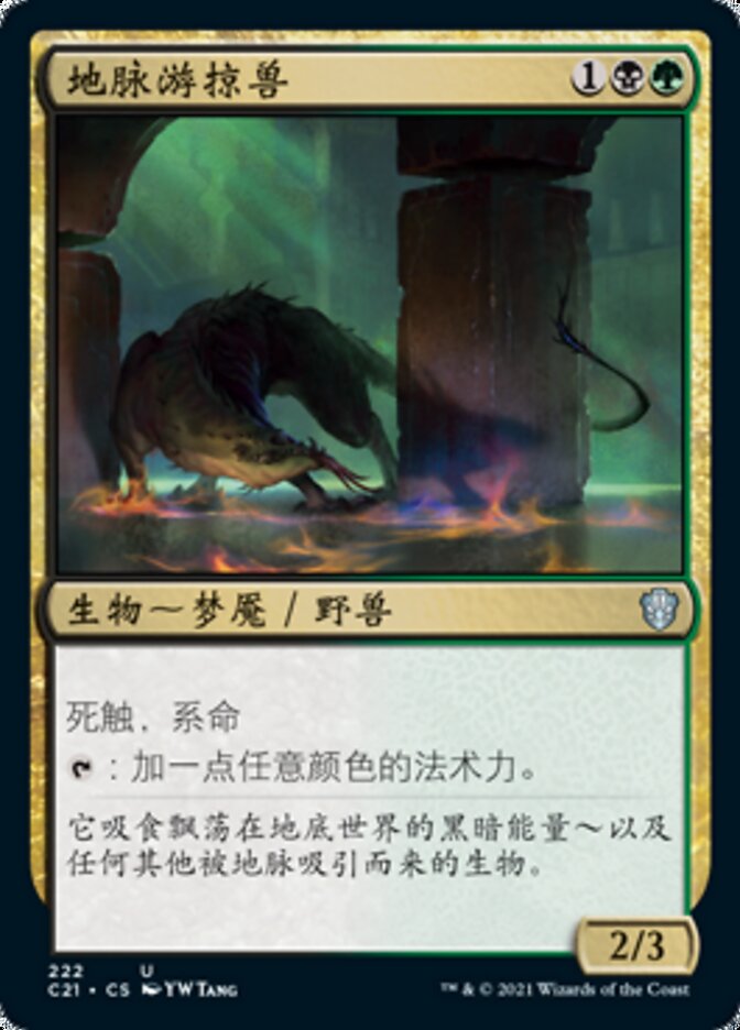 地脉游掠兽