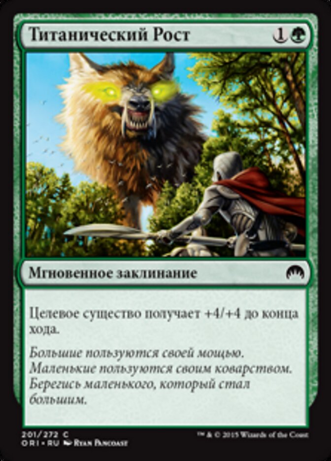 Титанический Рост