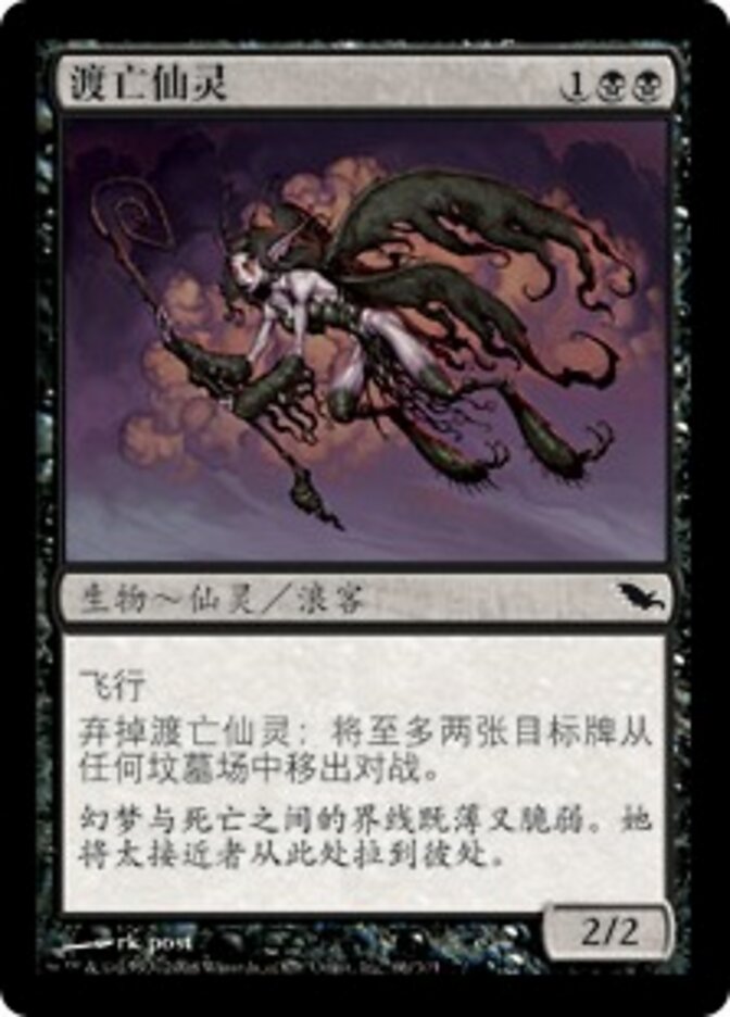 渡亡仙灵