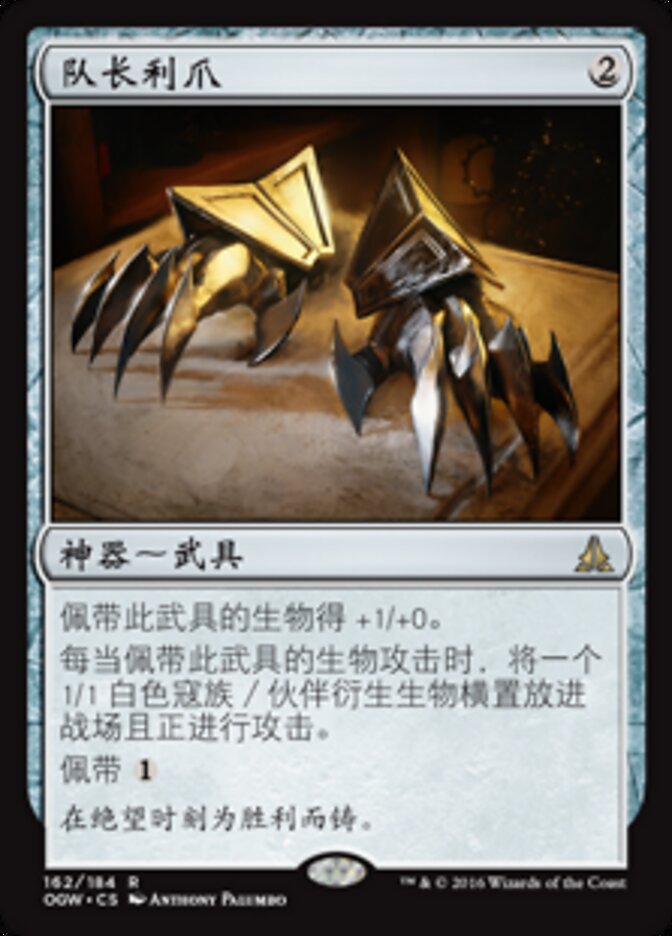 队长利爪