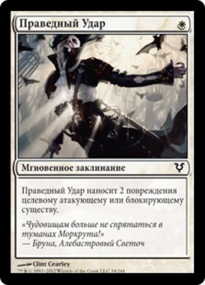 Праведный Удар