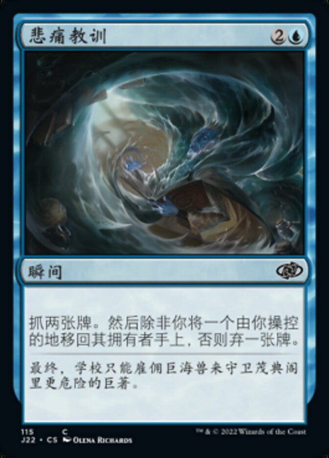 悲痛教训
