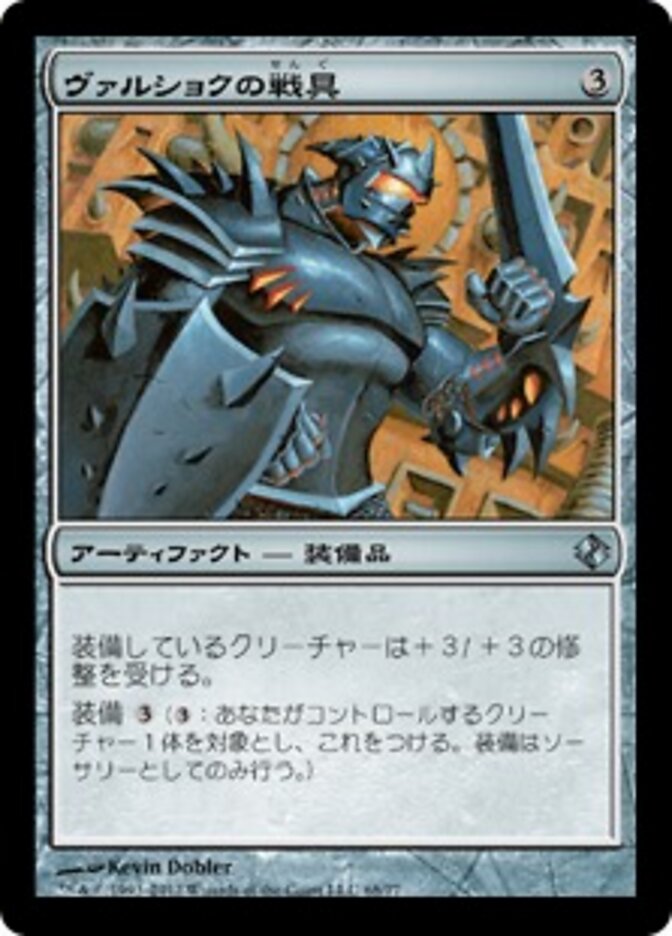 ヴァルショクの戦具