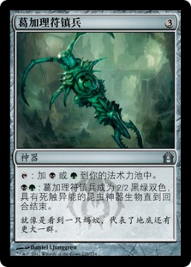 葛加理符镇兵