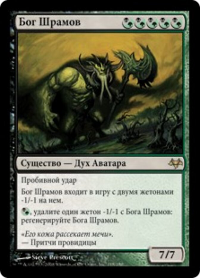 Бог Шрамов