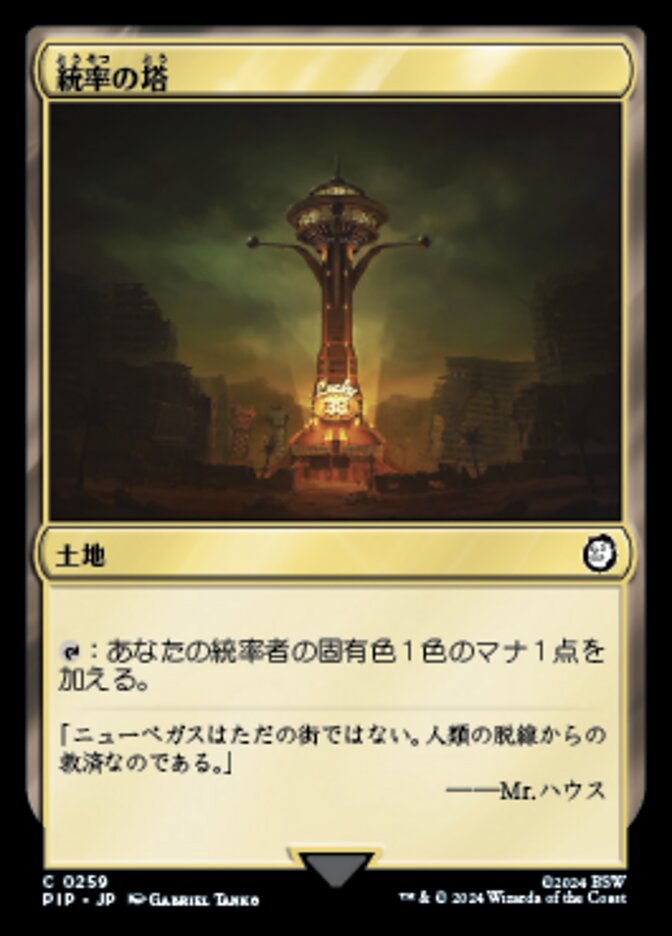 統率の塔