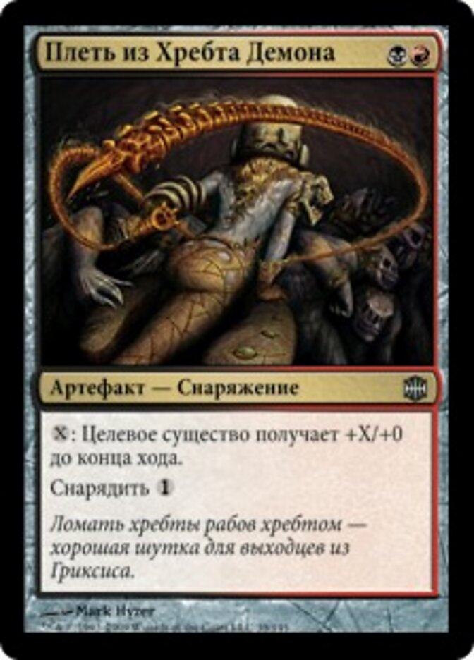 Плеть из Хребта Демона