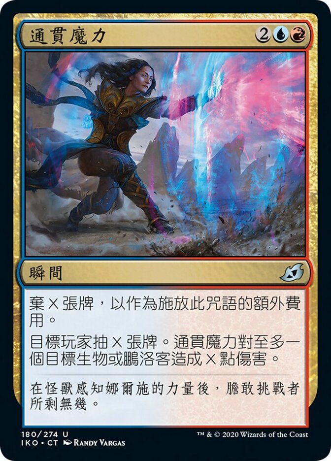 通貫魔力