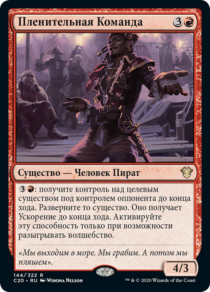 Пленительная Команда