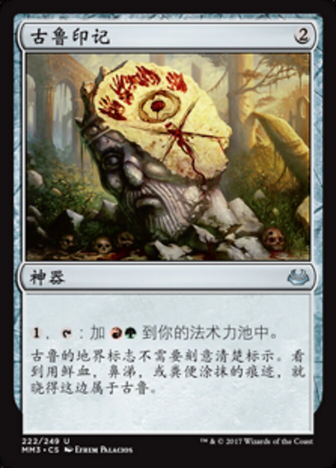 古鲁印记