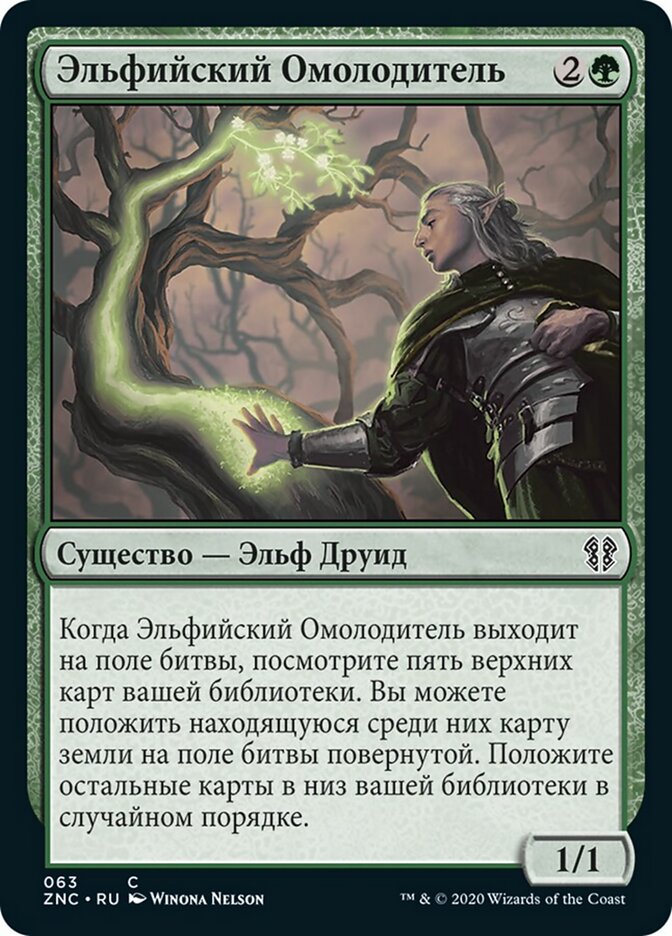 Эльфийский Омолодитель