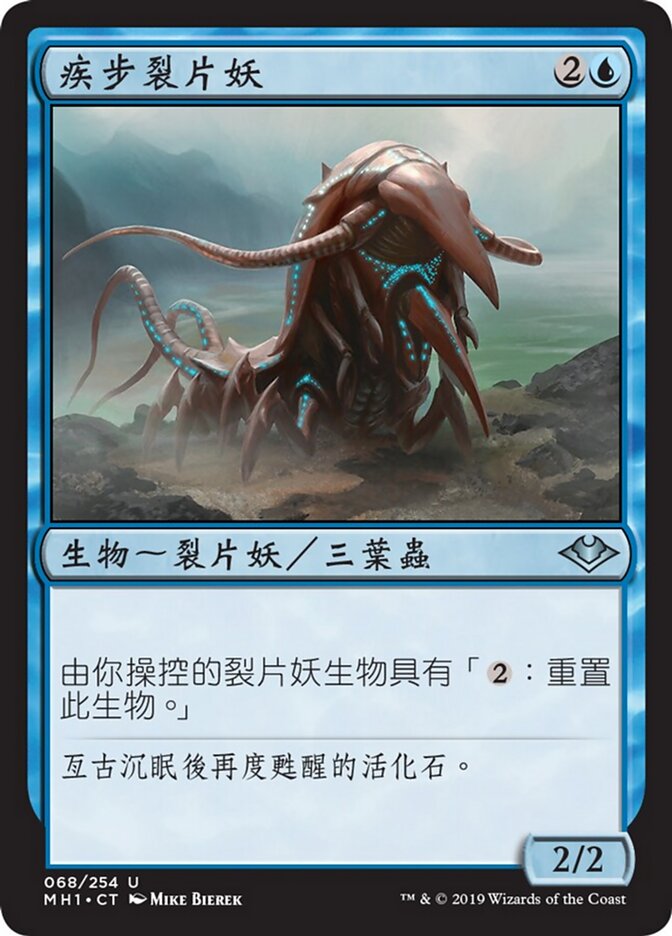 疾步裂片妖