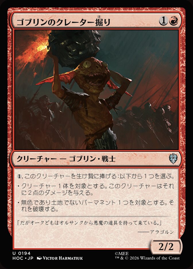 ゴブリンのクレーター掘り