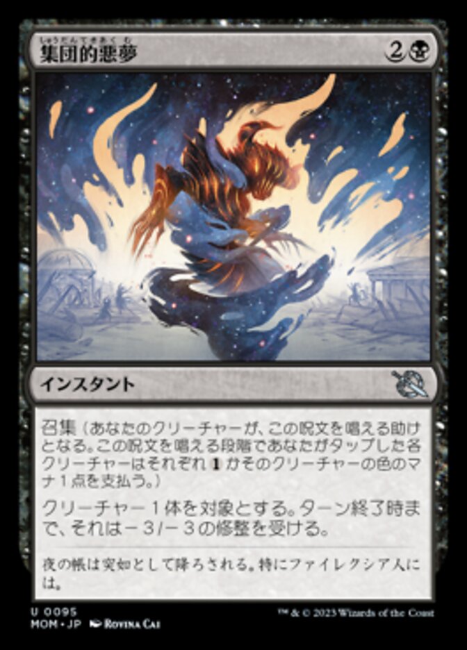 集団的悪夢