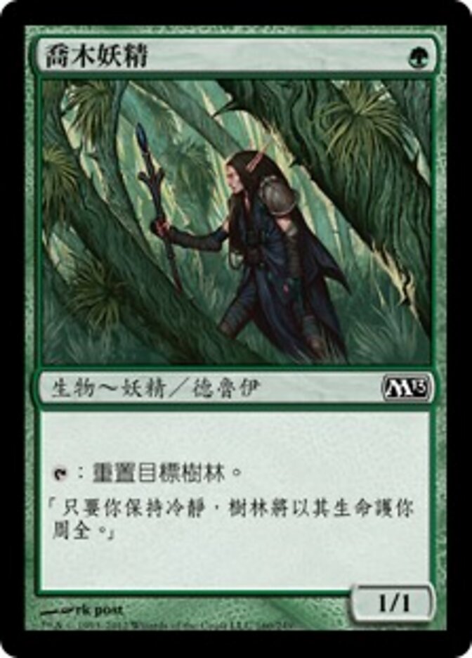 喬木妖精