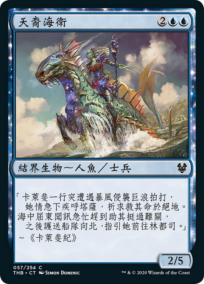 天裔海衛