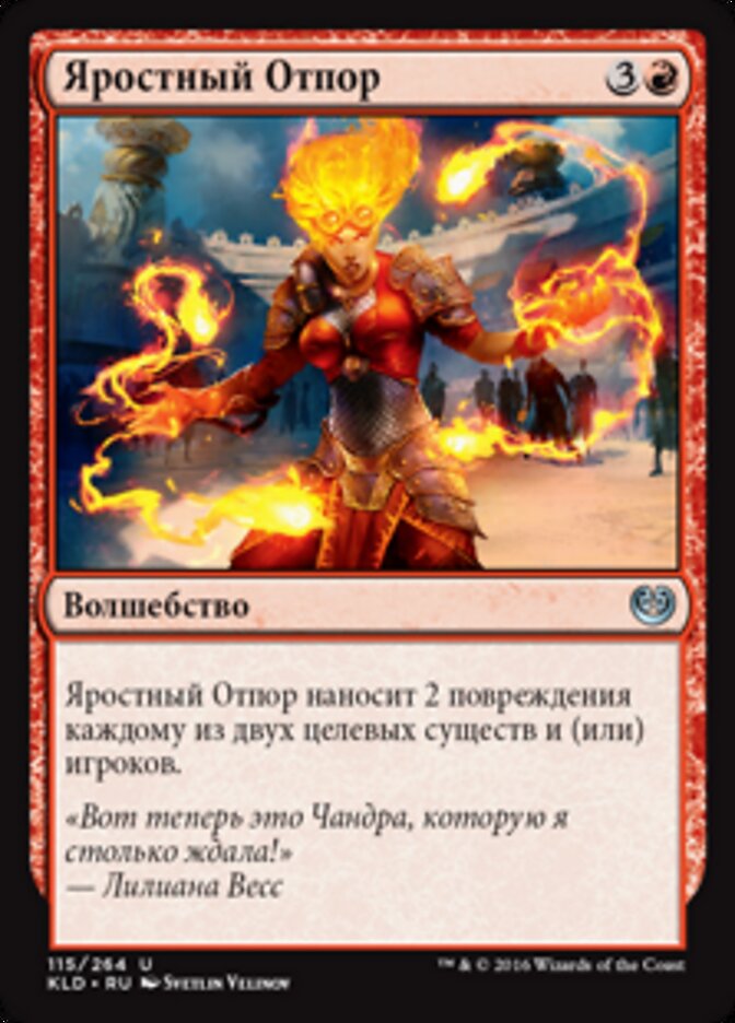 Яростный Отпор