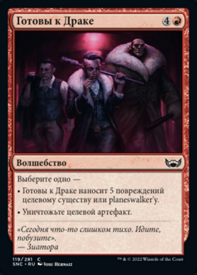 Готовы к Драке