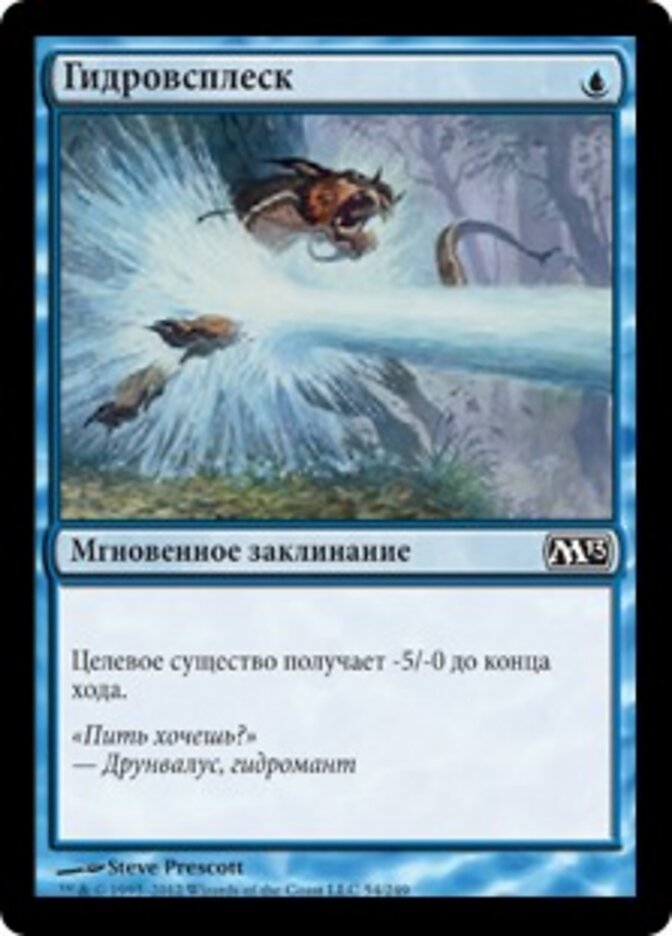 Гидровсплеск
