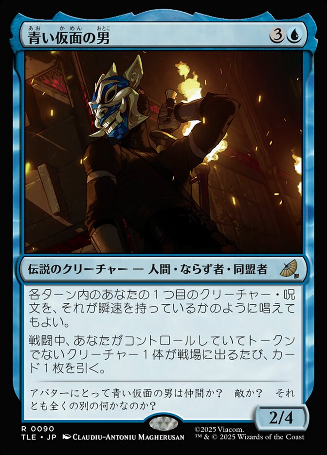 青い仮面の男