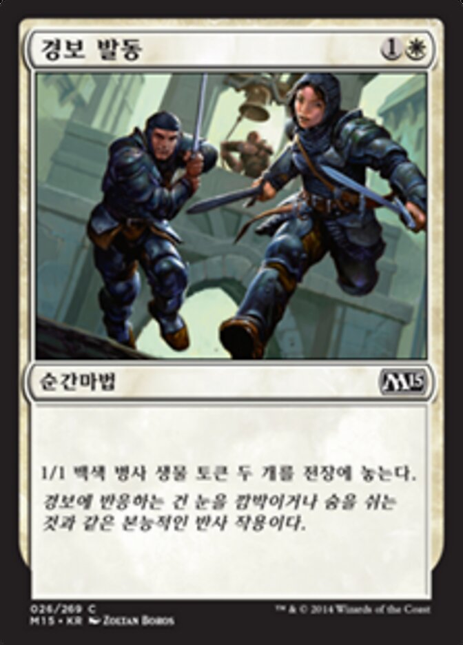 경보 발동