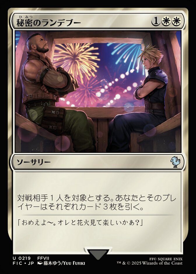 秘密のランデブー