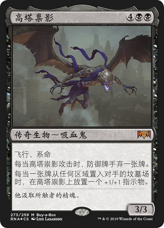 高塔祟影