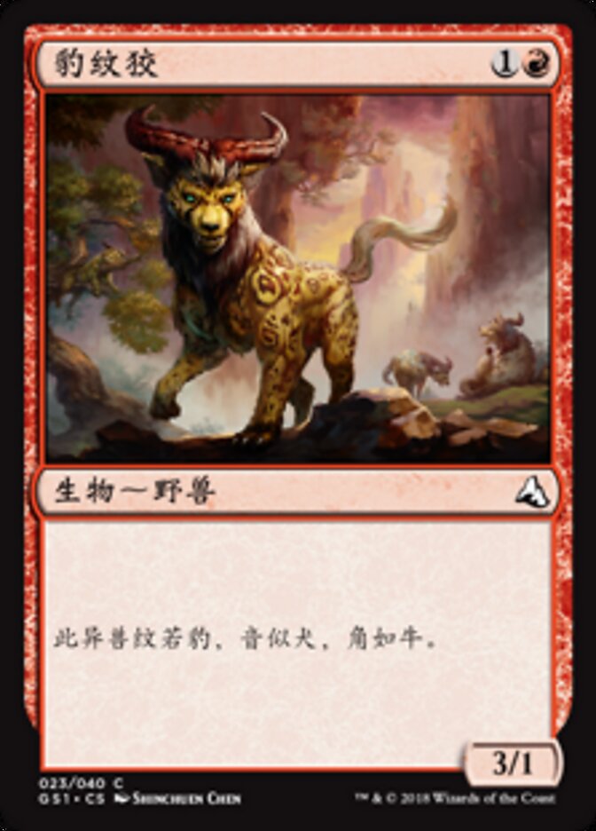 豹纹狡
