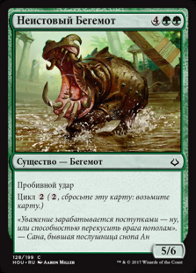 Неистовый Бегемот