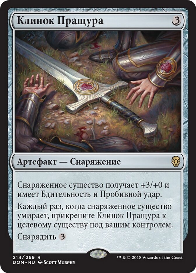 Клинок Пращура