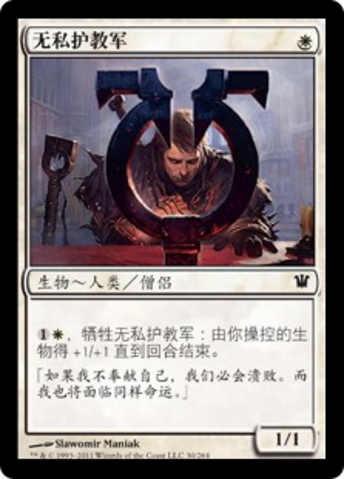 无私护教军