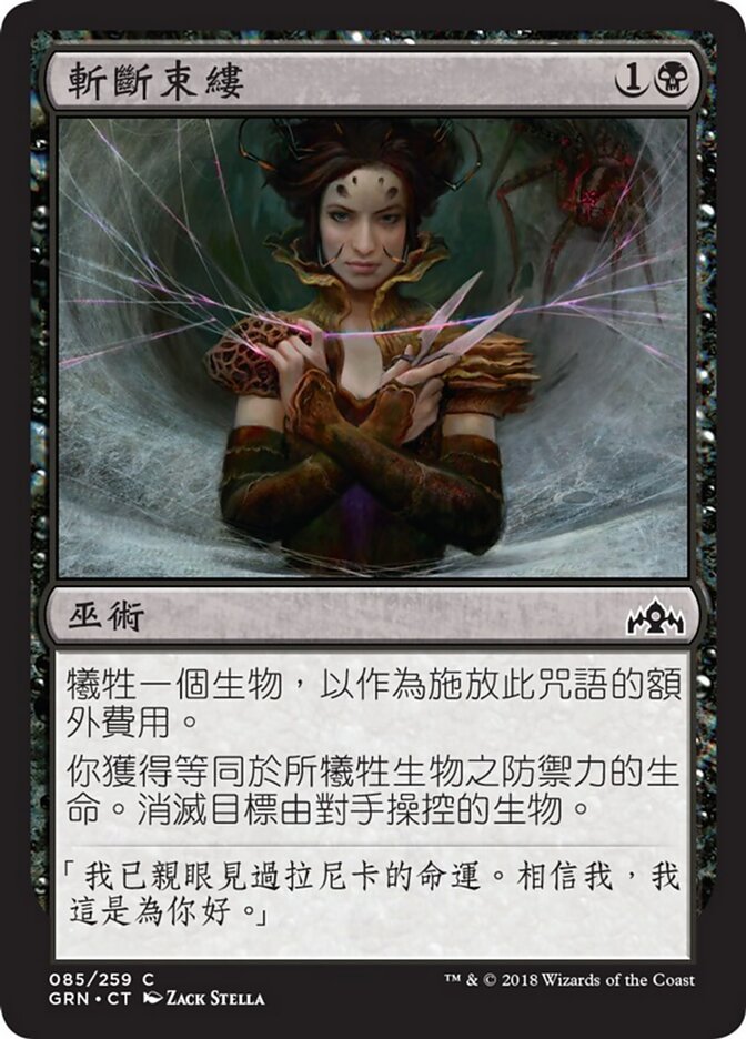 斬斷束縷