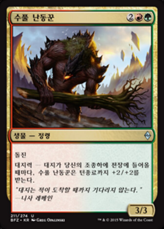 수풀 난동꾼