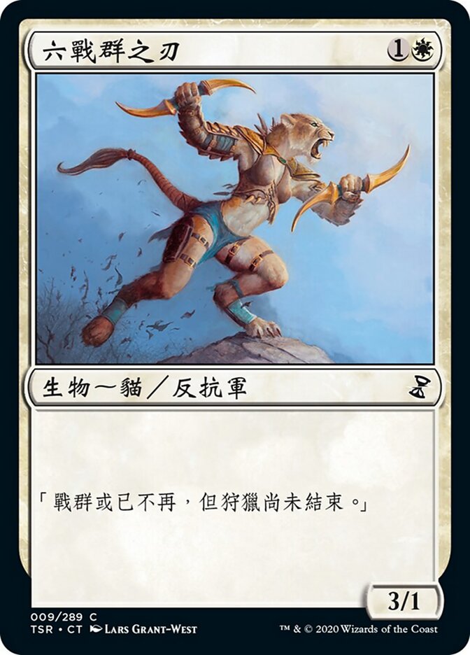 六戰群之刃