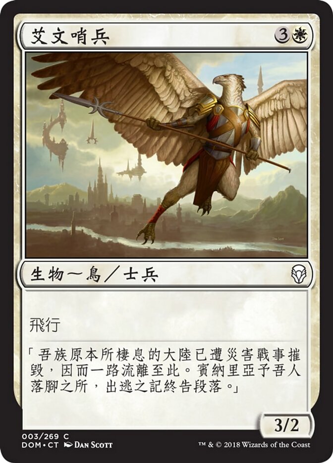 艾文哨兵