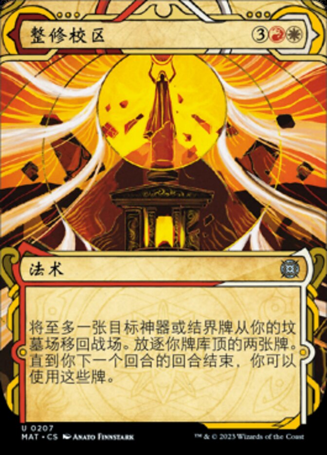 整修校区